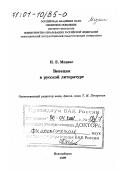 Меднис, Нина Елисеевна. Венеция в русской литературе: дис. доктор филологических наук: 10.01.01 - Русская литература. Новосибирск: Изд-во Новосибирского ун-та. 1999. 392 с.