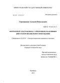 Горожанкин, Алексей Николаевич. Вентильный электропривод с синхронным реактивным двигателем независимого возбуждения: дис. кандидат технических наук: 05.09.03 - Электротехнические комплексы и системы. Челябинск. 2010. 138 с.