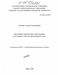Петунин, Алексей Алексеевич. Вентильный индукторный электропривод для водяных насосов центробежного типа: дис. кандидат технических наук: 05.09.03 - Электротехнические комплексы и системы. Липецк. 2005. 198 с.
