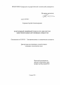 Тарашев, Сергей Александрович. Вентильный линейный генератор для систем электропитания автономных объектов: дис. кандидат технических наук: 05.09.01 - Электромеханика и электрические аппараты. Самара. 2011. 129 с.