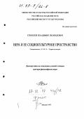 Соболев, Владимир Леонидович. Вера и ее социокультурное пространство: дис. доктор философских наук: 24.00.01 - Теория и история культуры. Москва. 1997. 289 с.