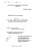 Ивановская, Ольга Викторовна. Вера в системе ценностных ориентаций студентов педагогического вуза: дис. кандидат педагогических наук: 13.00.08 - Теория и методика профессионального образования. Волгоград. 1996. 214 с.