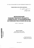 Подкопаева, Анна Александровна. Вербализация художественного концепта "Home/House" в произведениях английских писателей XIX-XX вв.: дис. кандидат филологических наук: 10.02.19 - Теория языка. Ставрополь. 2010. 235 с.