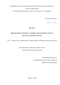 Янь Чжо. Вербализация когнитивного сценария «жизненный цикл объекта» в русском и китайском языках: дис. кандидат наук: 00.00.00 - Другие cпециальности. ФГБОУ ДПО «Российская медицинская академия непрерывного профессионального образования» Министерства здравоохранения Российской Федерации. 2026. 195 с.