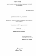 Дмитриенко, Глеб Владимирович. Вербальная инвектива в англоязычном лексическом субстандарте: дис. кандидат филологических наук: 10.02.04 - Германские языки. Пятигорск. 2007. 166 с.