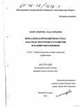 Александрова, Лада Юрьевна. Вербально-коррекционная среда как средство речевого развития младших школьников: дис. кандидат педагогических наук: 13.00.01 - Общая педагогика, история педагогики и образования. Великий Новгород. 2002. 144 с.