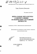Гирка, Людмила Давыдовна. Вербальные механизмы саморегуляции психических состояний личности: дис. кандидат психологических наук: 19.00.01 - Общая психология, психология личности, история психологии. Новосибирск. 1999. 190 с.