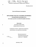 Даулетова, Виктория Александровна. Вербальные средства создания автоимиджа в политическом дискурсе: На материале русской и английской биографической прозы: дис. кандидат филологических наук: 10.02.20 - Сравнительно-историческое, типологическое и сопоставительное языкознание. Краснодар. 2004. 193 с.
