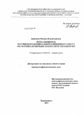 Дарчиева, Мадина Владимировна. Вербальный код осетинского поминального обрядового текста: на материале обрядов зазхӕссӕн и зӕрдӕвӕрӕн: дис. кандидат филологических наук: 10.02.19 - Теория языка. Владикавказ. 2011. 195 с.
