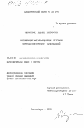 Черноброд, Людмила Викторовна. Верификация алголо-подобных программ методом индуктивных высказываний: дис. кандидат физико-математических наук: 01.01.10 - Математическое обеспечение вычислительных машин и систем. Новосибирск. 1983. 122 с.