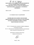 Саранцев, Павел Вадимович. Верификация программного обеспечения информационно-диагностического оборудования системы управления и защиты атомных энергетических реакторов: дис. кандидат технических наук: 05.13.01 - Системный анализ, управление и обработка информации (по отраслям). Москва. 2004. 93 с.