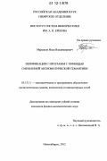 Марьясов, Илья Владимирович. Верификация С-программ с помощью смешанной аксиоматической семантики: дис. кандидат физико-математических наук: 05.13.11 - Математическое и программное обеспечение вычислительных машин, комплексов и компьютерных сетей. Новосибирск. 2012. 110 с.