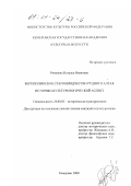 Романова, Наталья Ивановна. Верхнеубинское старообрядчество рудного Алтая: Историко-культурологический аспект: дис. кандидат культурол. наук: 24.00.02 - Историческая культурология. Кемерово. 2000. 298 с.