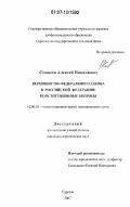 Станкин, Алексей Николаевич. Верховенство федерального закона в Российской Федерации: конституционные вопросы: дис. кандидат юридических наук: 12.00.02 - Конституционное право; муниципальное право. Саратов. 2007. 228 с.