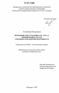 Титова, Ирина Владимировна. Верховный Совет Чувашии (1938-1994 гг.): формирование, состав, основные направления деятельности: дис. кандидат исторических наук: 07.00.02 - Отечественная история. Чебоксары. 2007. 303 с.