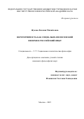 Жукова Евгения Михайловна. Веротерпимость как социально-философский феномен: российский опыт: дис. кандидат наук: 00.00.00 - Другие cпециальности. «Волгоградский государственный университет». 2025. 264 с.