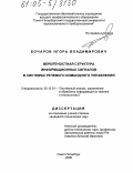 Бочаров, Игорь Владимирович. Вероятностная структура информационных сигналов в системах речевого командного управления: дис. кандидат технических наук: 05.13.01 - Системный анализ, управление и обработка информации (по отраслям). Санкт-Петербург. 2005. 170 с.