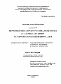 Туманова, Алена Валерьевна. Вероятностная структура сигналов и помех в лазерных системах передачи и обработки информации: дис. кандидат технических наук: 05.13.01 - Системный анализ, управление и обработка информации (по отраслям). Санкт-Петербург. 2008. 222 с.