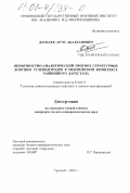 Даукаев, Арун Абалханович. Вероятностно-аналитический прогноз структурных ловушек углеводородов в мезозойском комплексе Равнинного Дагестана: дис. кандидат геолого-минералогических наук: 25.00.12 - Геология, поиски и разведка горючих ископаемых. Грозный. 2001. 128 с.