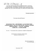 Пономарев, Дмитрий Юрьевич. Вероятностно-временные характеристики асинхронных систем обработки интегральной информации с учетом влияния свойства самоподобия: дис. кандидат технических наук: 05.13.01 - Системный анализ, управление и обработка информации (по отраслям). Красноярск. 2002. 208 с.