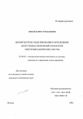 Липай, Борис Романович. Вероятностное моделирование и определение допустимых изменений параметров электромеханических систем: дис. кандидат технических наук: 05.09.03 - Электротехнические комплексы и системы. Москва. 1998. 175 с.