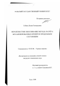 Собина, Лилия Геннадьевна. Вероятностное обоснование метода расчета механизированных крепей по предельным состояниям: дис. кандидат технических наук: 05.05.06 - Горные машины. Тула. 1999. 181 с.