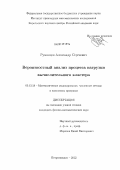 Румянцев, Александр Сергеевич. Вероятностный анализ процесса нагрузки вычислительного кластера: дис. кандидат физико-математических наук: 05.13.18 - Математическое моделирование, численные методы и комплексы программ. Петрозаводск. 2012. 109 с.