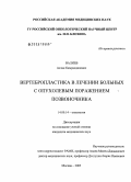 Валиев, Аслан Камраддинович. Вертебропластика в лечении больных с опухолевым поражением позвоночника: дис. кандидат медицинских наук: 14.00.14 - Онкология. Москва. 2006. 114 с.