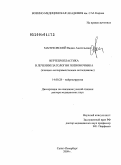 Мануковский, Вадим Анатольевич. Вертебропластика в лечении патологии позвоночника (клинико-экспериментальное исследование): дис. доктор медицинских наук: 14.00.28 - Нейрохирургия. Санкт-Петербург. 2009. 470 с.