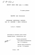 Федоренко, Юрий Валентинович. Вертикальная электрическая компонента поля ОНЧ-излучений у земной поверхности: дис. кандидат физико-математических наук: 01.04.12 - Геофизика. Москва. 1983. 159 с.