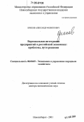 Крюков, Александр Филиппович. Вертикальная интеграция предприятий в российской экономике: проблемы, пути решения: дис. доктор экономических наук: 08.00.05 - Экономика и управление народным хозяйством: теория управления экономическими системами; макроэкономика; экономика, организация и управление предприятиями, отраслями, комплексами; управление инновациями; региональная экономика; логистика; экономика труда. Новосибирск. 2001. 349 с.