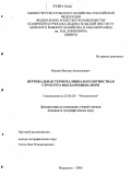 Ившин, Виктор Анатольевич. Вертикальная термохалинная и плотностная структура вод Баренцева моря: дис. кандидат географических наук: 25.00.28 - Океанология. Мурманск. 2006. 151 с.
