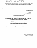 Дипломная работа: Право собственности и другие вещные права на жилые помещения