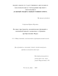 Смирнова Ирина Юрьевна. Весовые пространства аналитических функций со смешанной нормой, задаваемые в терминах преобразования Фурье: дис. кандидат наук: 00.00.00 - Другие cпециальности. ФГАОУ ВО «Южный федеральный университет». 2025. 118 с.