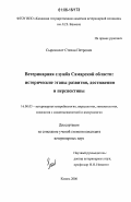 Сыромолот, Степан Петрович. Ветеринарная служба Самарской области: исторические этапы развития, достижения и перспективы: дис. кандидат ветеринарных наук: 16.00.03 - Ветеринарная эпизоотология, микология с микотоксикологией и иммунология. Казань. 2006. 190 с.