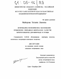 Майорова, Татьяна Львовна. Ветеринарно-гигиеническое обоснование применения природных минералов в качестве энтеросорбентов для животных и птицы: дис. кандидат ветеринарных наук: 16.00.06 - Ветеринарная санитария, экология, зоогигиена и ветеринарно-санитарная экспертиза. Санкт-Петербург. 2004. 152 с.