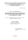 Дрозд Александр Валентинович. Ветеринарно-санитарная экспертиза и методы идентификации термического состоянии мяса птицы: дис. кандидат наук: 06.02.05 - Ветеринарная санитария, экология, зоогигиена и ветеринарно-санитарная экспертиза. ФГБОУ ВО «Санкт-Петербургский государственный университет ветеринарной медицины». 2022. 135 с.