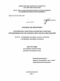 Прошкин, Лев Викторович. Ветеринарно-санитарная экспертиза и методы определения качества и безопасности колбасных изделий: дис. кандидат ветеринарных наук: 06.02.05 - Ветеринарная санитария, экология, зоогигиена и ветеринарно-санитарная экспертиза. Санкт-Петербург. 2011. 151 с.