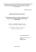 Карулин Пётр Константинович. Ветеринарно-санитарная экспертиза продуктов убоя цыплят-бройлеров при применении препарата "Абиопептид": дис. кандидат наук: 06.02.05 - Ветеринарная санитария, экология, зоогигиена и ветеринарно-санитарная экспертиза. ФГБОУ ВО «Московская государственная академия ветеринарной медицины и биотехнологии - МВА имени К.И. Скрябина». 2016. 133 с.