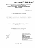 Габдуллин, Фаиль Харисович. Ветеринарно-санитарная и биологическая оценка качества мяса крупного рогатого скота при использовании в рационе АЭПК "БиоГумМикс": дис. кандидат наук: 06.02.05 - Ветеринарная санитария, экология, зоогигиена и ветеринарно-санитарная экспертиза. Казань. 2015. 148 с.