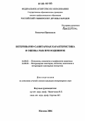 Рамлочан Присцилла. Ветеринарно-санитарная характеристика и оценка рыб при оодиниозе: дис. кандидат ветеринарных наук: 16.00.02 - Патология, онкология и морфология животных. Москва. 2006. 129 с.