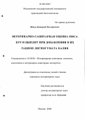 Швед, Дмитрий Богданович. Ветеринарно-санитарная оценка мяса кур и цыплят при добавлении в их рацион лигногумата калия: дис. кандидат ветеринарных наук: 16.00.06 - Ветеринарная санитария, экология, зоогигиена и ветеринарно-санитарная экспертиза. Москва. 2006. 145 с.