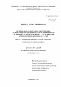 Лягина Елена Евгеньевна. Ветеринарно-санитарное обоснование активизации неспецифической резистентности организма кур родительского стада бройлеров комплексными биопрепаратами: дис. кандидат наук: 06.02.05 - Ветеринарная санитария, экология, зоогигиена и ветеринарно-санитарная экспертиза. ФГБОУ ВО «Чувашский государственный аграрный университет». 2021. 166 с.