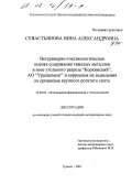 Севастьянова, Нина Александровна. Ветеринарно-токсикологическая оценка содержания тяжелых металлов в зоне угольного разреза "Коркинский", АО "Уралцемент" и коррекция их выведения из организма крупного рогатого скота: дис. кандидат ветеринарных наук: 16.00.04 - Ветеринарная фармакология с токсикологией. Троицк. 2001. 209 с.