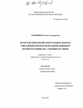 Луковникова, Елена Александровна. Ветхозаветные прообразовательные сюжеты в византийской монументальной живописи второй половины XIII - середины XIV веков: дис. кандидат искусствоведения: 17.00.04 - Изобразительное и декоративно-прикладное искусство и архитектура. Москва. 2003. 235 с.