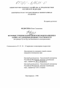 Федосеева, Нина Степановна. Ветровые течения в береговой зоне водохранилищ и защита от заиления входных участков бухт: На примере бухты Крутая Цимлянского водохранилища: дис. кандидат технических наук: 05.23.16 - Гидравлика и инженерная гидрология. Новочеркасск. 1998. 211 с.