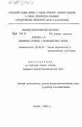 Калинкин, А.В.. Ветвящиеся процессы с взаимодействием частиц: дис. кандидат физико-математических наук: 01.01.05 - Теория вероятностей и математическая статистика. Москва. 1983. 90 с.
