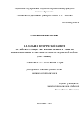 Самылкин Николай Олегович. В.И. Чапаев в исторической памяти российского общества: формирование и развитие коммеморативных практик о герое Гражданской войны (1919 – 2024 гг.): дис. кандидат наук: 00.00.00 - Другие cпециальности. ФГБОУ ВО «Чувашский государственный университет имени И.Н. Ульянова». 2025. 253 с.
