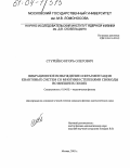 Стурейко, Игорь Олегович. Вибрационное возбуждение и фрагментация квантовых систем со многими степенями свободы во внешних полях: дис. кандидат физико-математических наук: 01.04.02 - Теоретическая физика. Москва. 2003. 126 с.