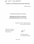 Капелюховский, Андрей Анатольевич. Вибродиагностика параметров нелинейной вязкоупругой среды: дис. кандидат технических наук: 01.02.06 - Динамика, прочность машин, приборов и аппаратуры. Омск. 2005. 170 с.